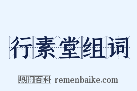 行素堂组词是什么意思的图片
